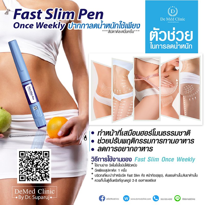 ใหม่ล่าสุด Fast Slim Pen Once Weekly ปากกาลดน้ำหนักใช้เพียง***สัปดาห์ละหนึ่งครั้ง*** US น้ำหนักลดประมาณ 10-20% ใน 2-3 เดือนแรก 1 ด้ามใช้ได้ หนึ่งเดือนถึงหนึ่งเดือนครึ่ง พิเศษเฉพาะที่ DeMed Clinic เท่านั้น ใหม่ล่าสุด Fast Slim Pen Once Weekly ปากกาลดน้ำหนักใช้เพียง***สัปดาห์ละหนึ่งครั้ง*** US น้ำหนักลดประมาณ 10-20% ใน 2-3 เดือนแรก 1 ด้ามใช้ได้ หนึ่งเดือนถึงหนึ่งเดือนครึ่ง พิเศษเฉพาะที่ DeMed Clinic เท่านั้น